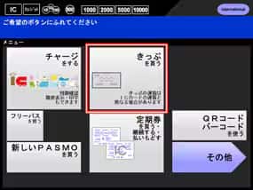 きっぷの購入方法