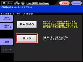 きっぷの購入方法