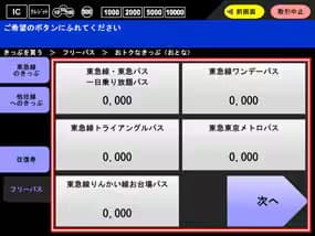 きっぷの購入方法