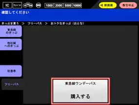 きっぷの購入方法
