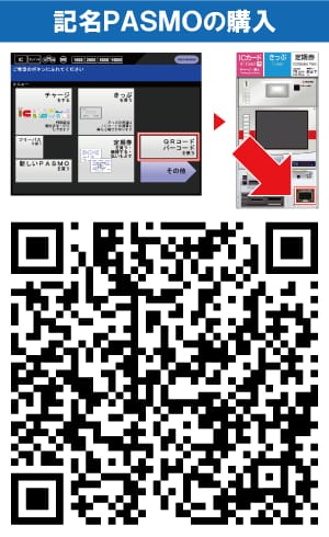 記名PASMOの購入