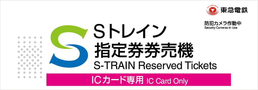 Sトレイン指定券券売機