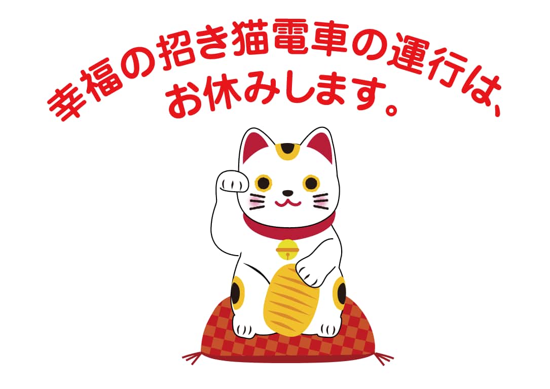 幸福の招き猫電車
