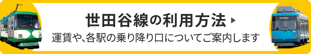 世田谷線の利用方法