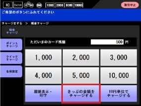 きっぷ金額チャージ ご利用方法 図2