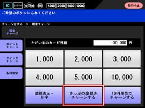 きっぷ金額チャージする手順2