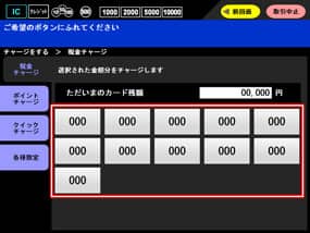 きっぷ金額チャージする手順3