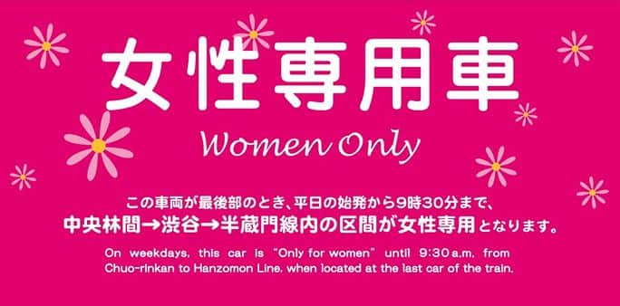田園都市線の女性専用車ステッカー