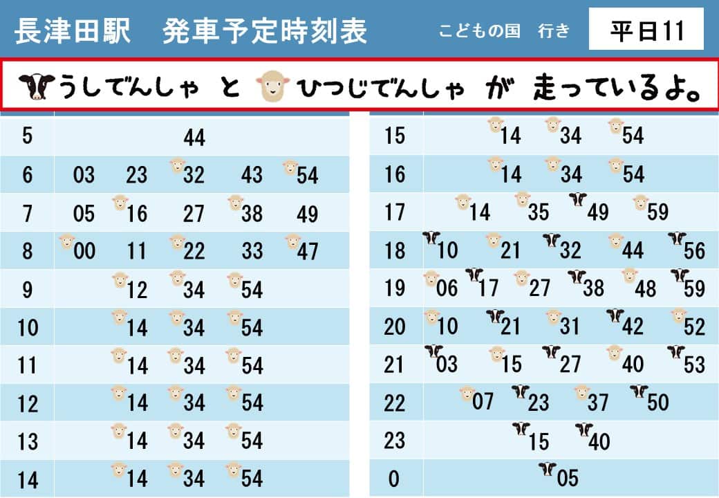 うしでんしゃ・ひつじでんしゃ運行時刻表