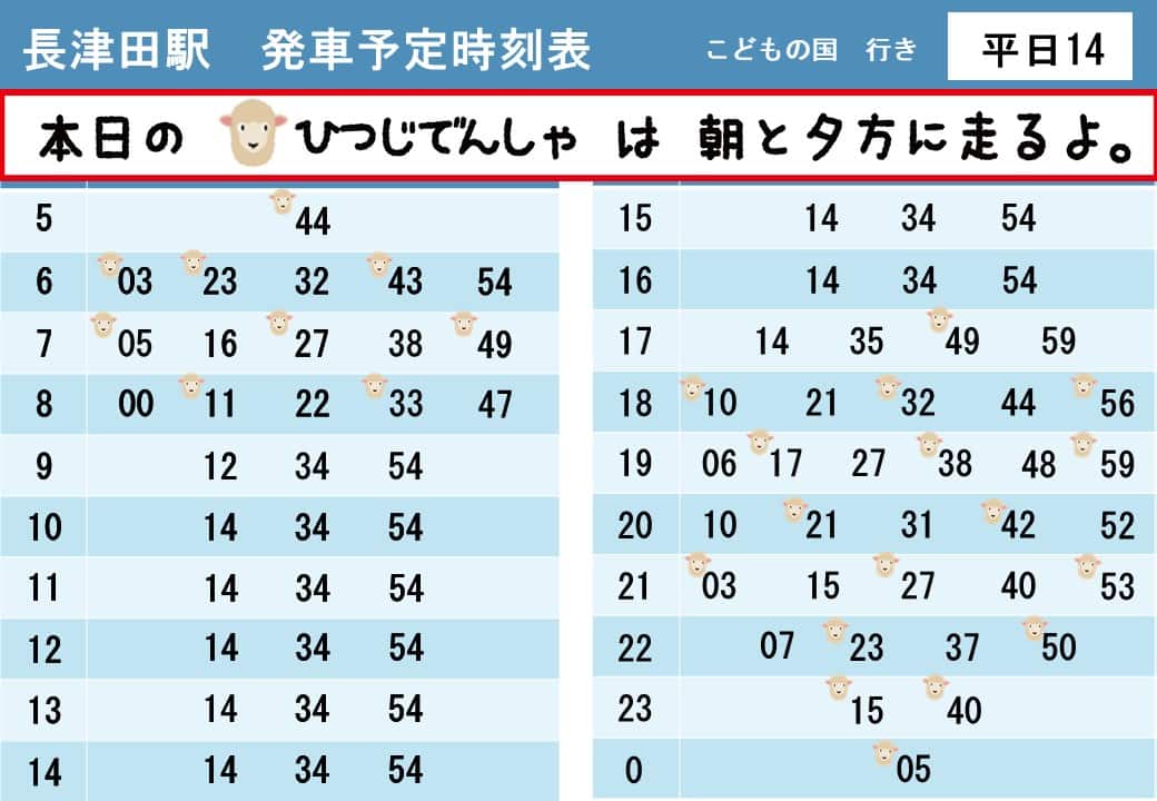 うしでんしゃ・ひつじでんしゃ運行時刻表