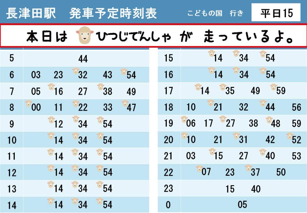 うしでんしゃ・ひつじでんしゃ運行時刻表