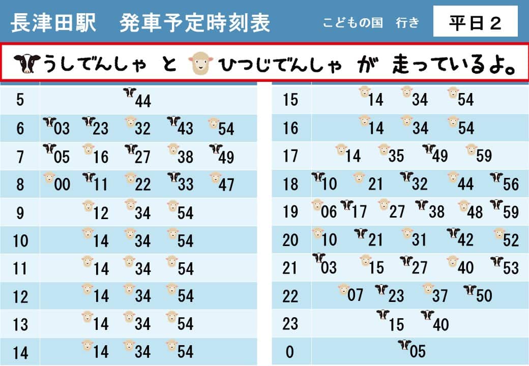 うしでんしゃ・ひつじでんしゃ運行時刻表