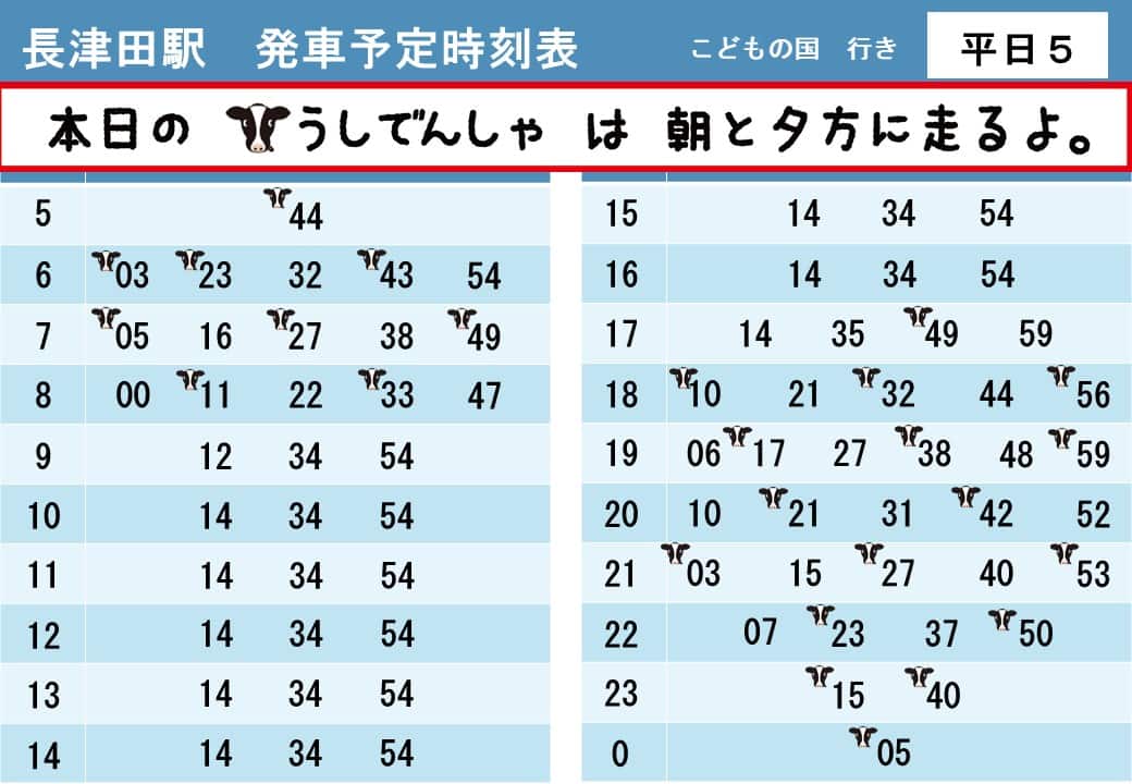 うしでんしゃ・ひつじでんしゃ運行時刻表