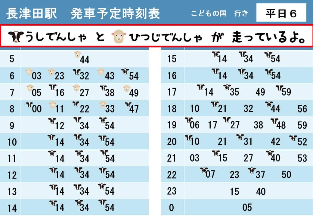 うしでんしゃ・ひつじでんしゃ運行時刻表