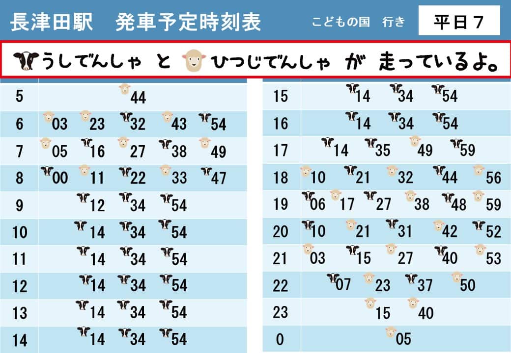 うしでんしゃ・ひつじでんしゃ運行時刻表