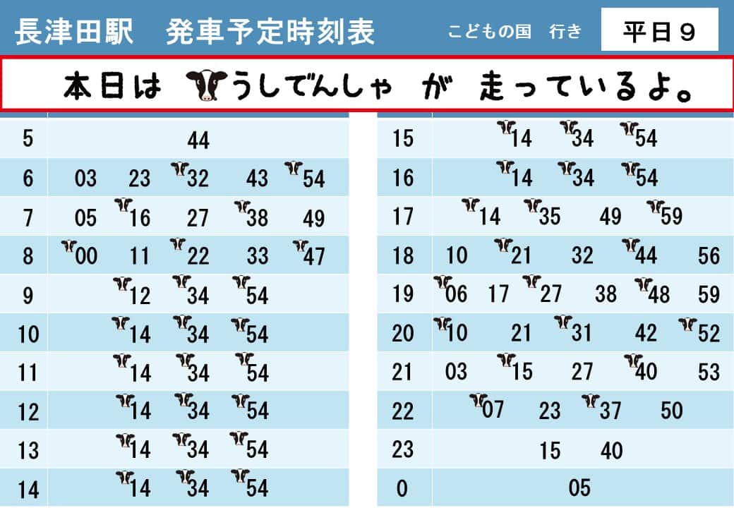 うしでんしゃ・ひつじでんしゃ運行時刻表