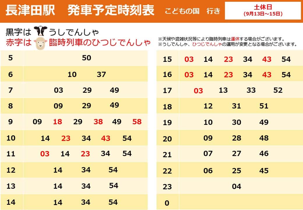 うしひつじでんしゃ_臨時時刻表