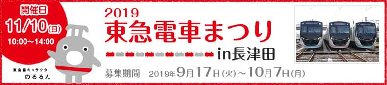 東急電車まつりin 長津田