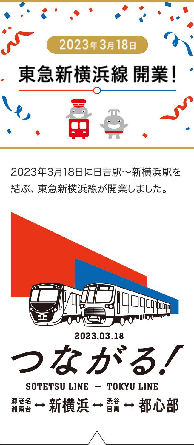 相鉄 東急 新横浜線 23年3月開業予定 東急電鉄株式会社