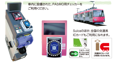 車内で設置されたPASMOチェッカーをご利用ください。