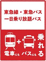 東急線・東急バス 一日乗り放題パス｜東急電鉄