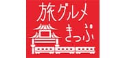 横濱中華街 旅グルメきっぷ