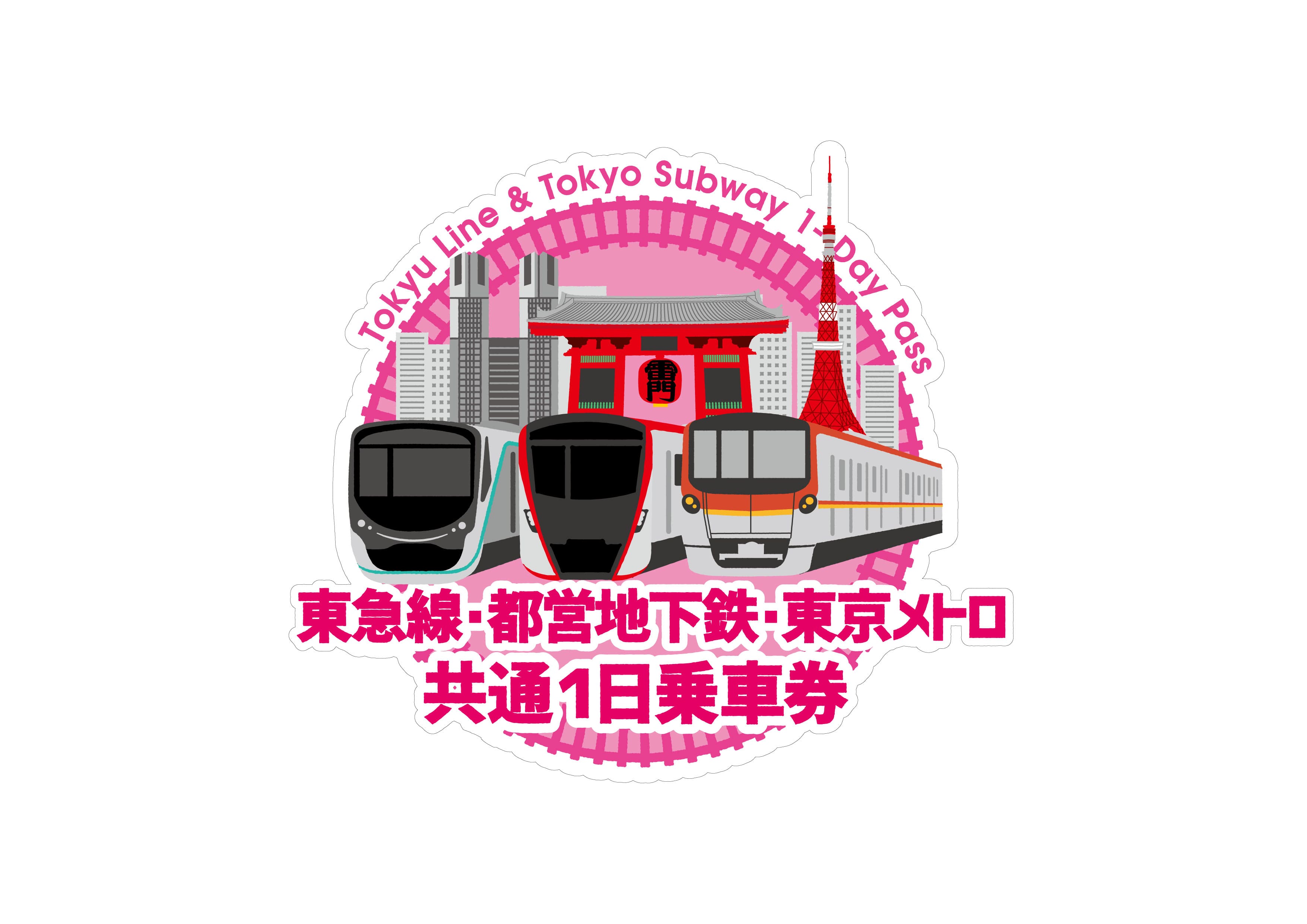 東急線・都営地下鉄・東京メトロ共通１日乗車券