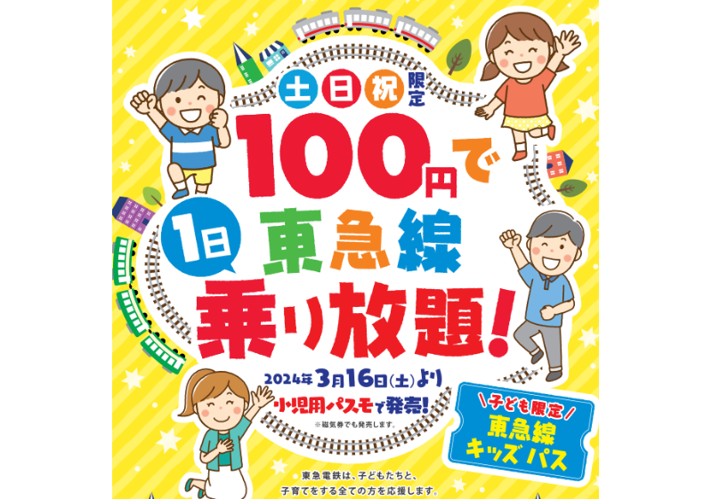 【土休日限定】東急線キッズパス