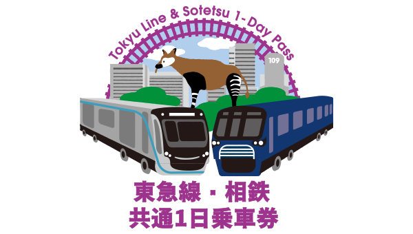 東急線・相鉄　共通１日乗車券