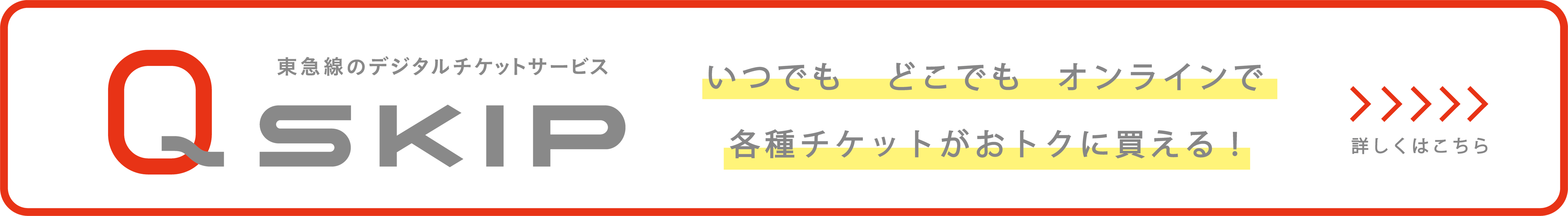 東急線のデジタルチケットサービス QSKIP　詳しくはこちら