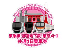 東急線・都営地下鉄・東京メトロ共通１日乗車券｜東急電鉄