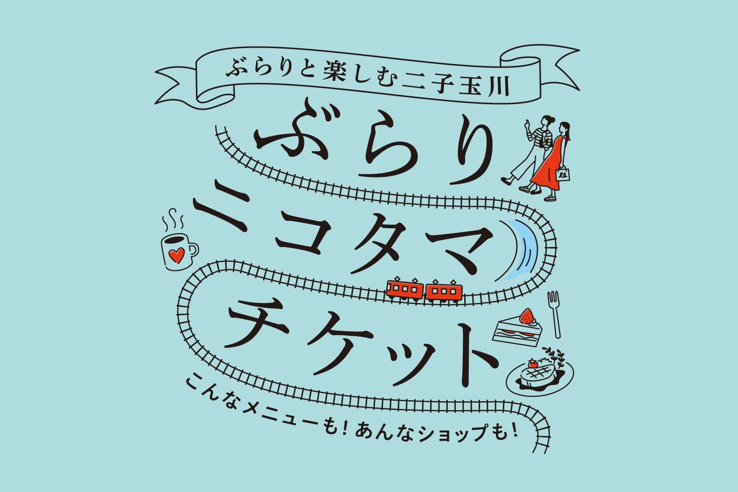 ぶらりニコタマチケット