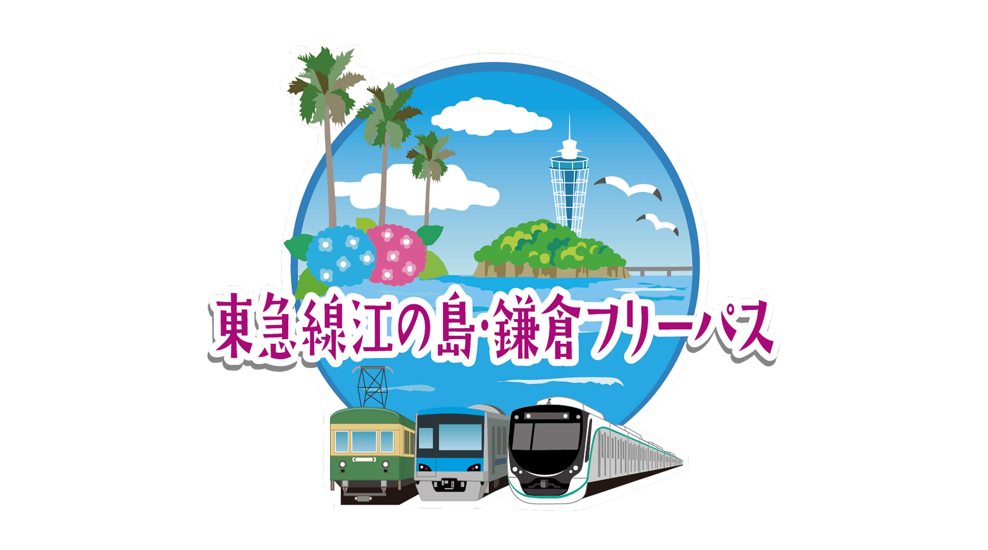 東急江の島・鎌倉フリーパス