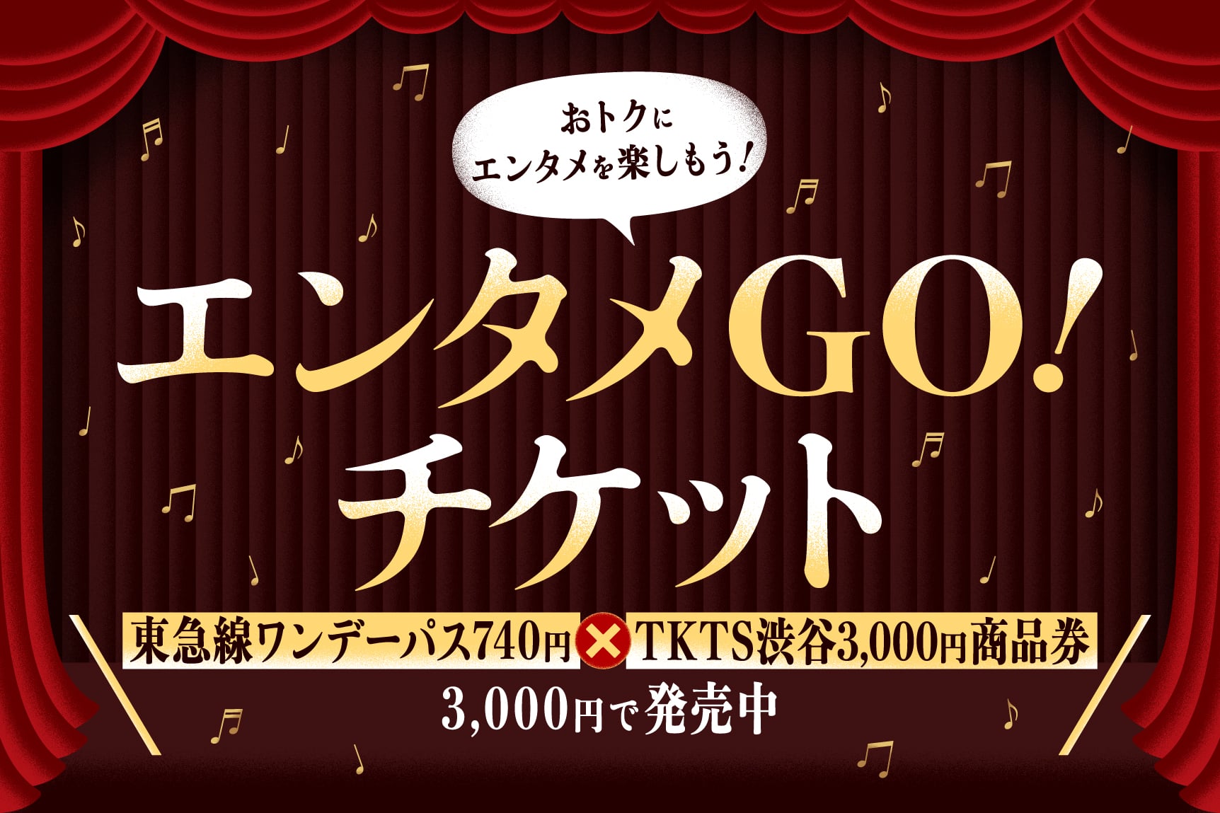 エンタメGOチケット