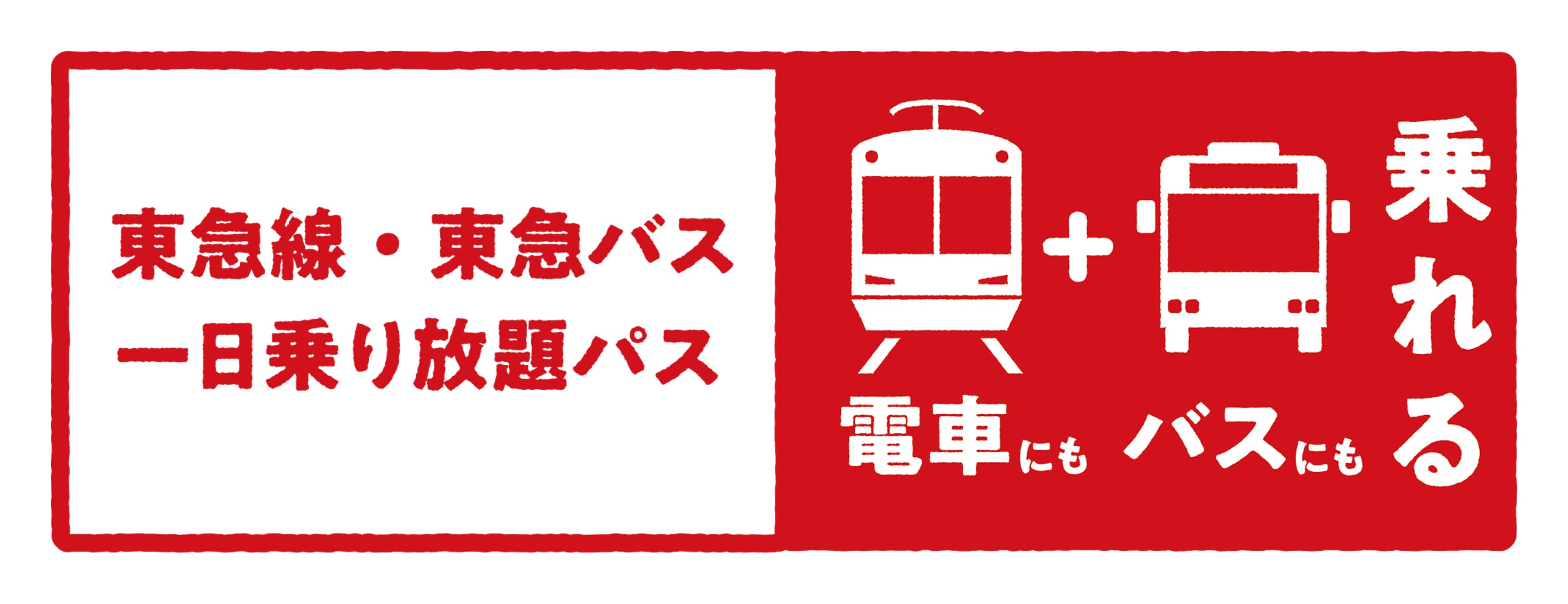 東急線・東急バス一日乗り放題パス