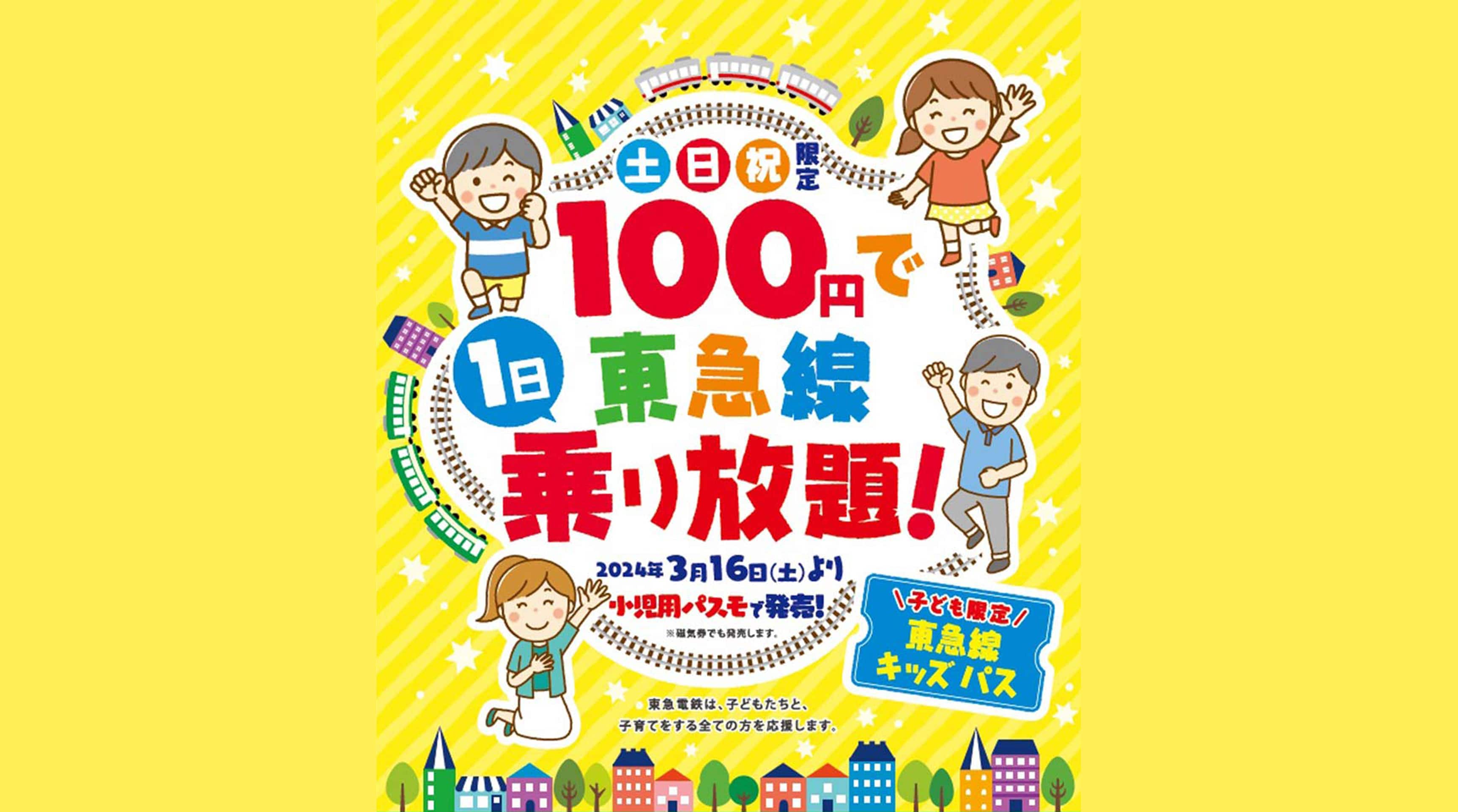 土日祝限定 100円で東急線1日乗り放題！子ども限定 東急線キッズパス