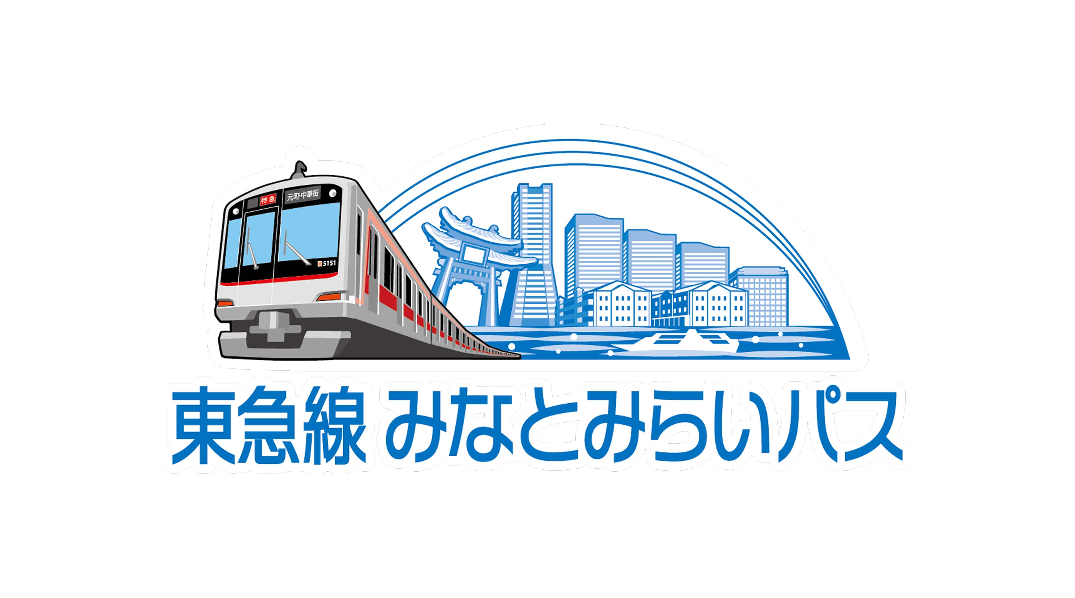 東急線 みなとみらいパス