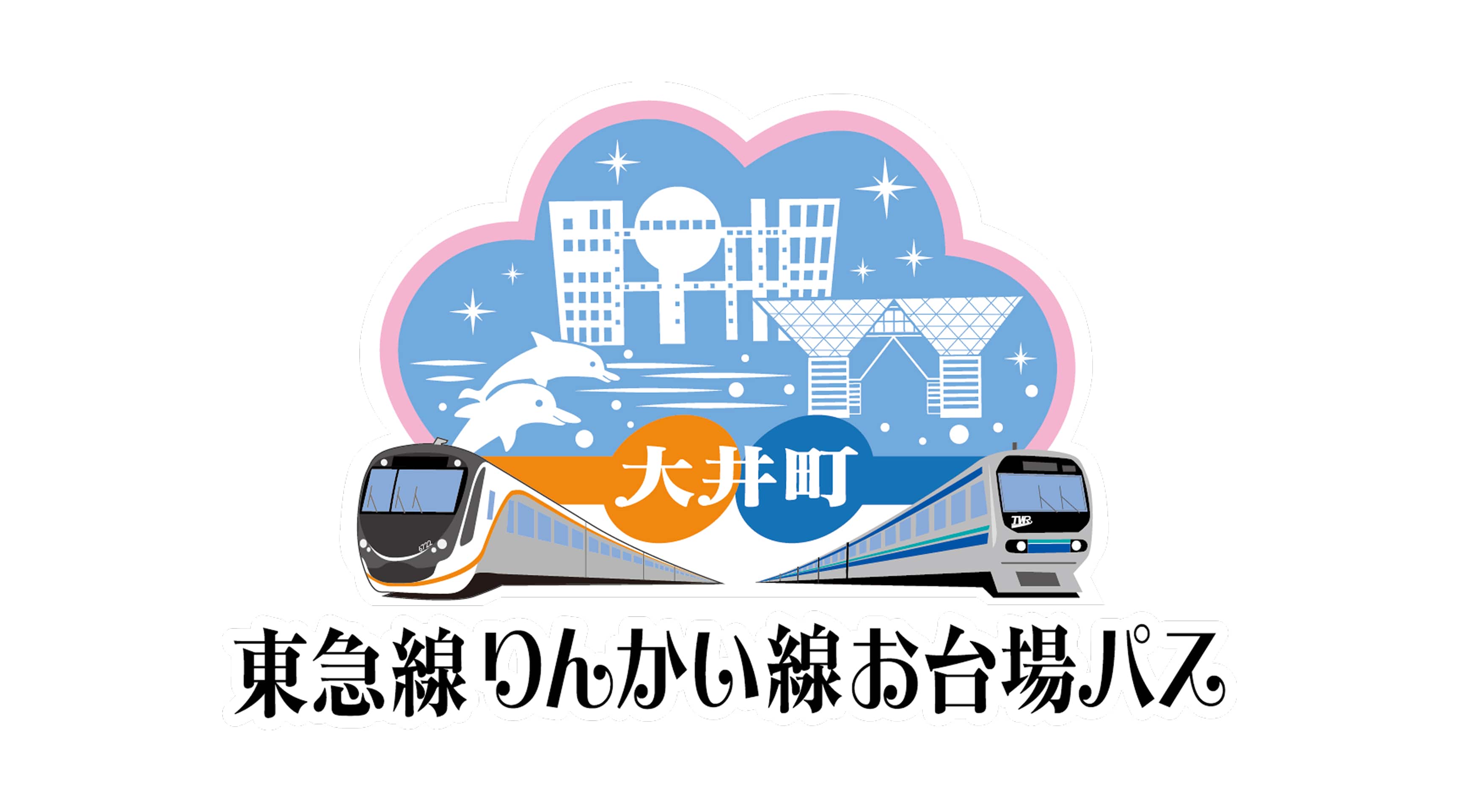 東急線りんかい線お台場パス