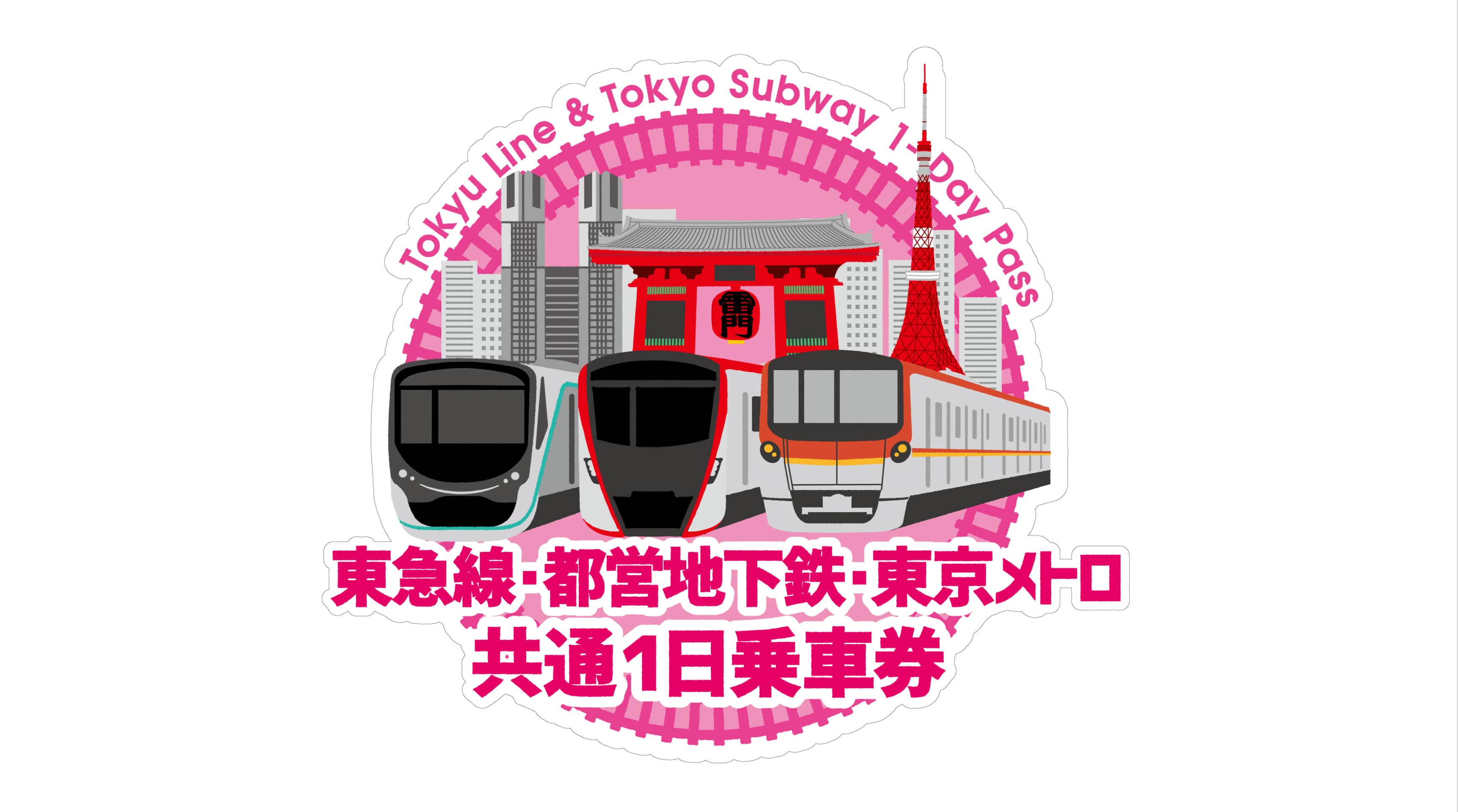 東急線・都営地下鉄・東京メトロ共通１日乗車券