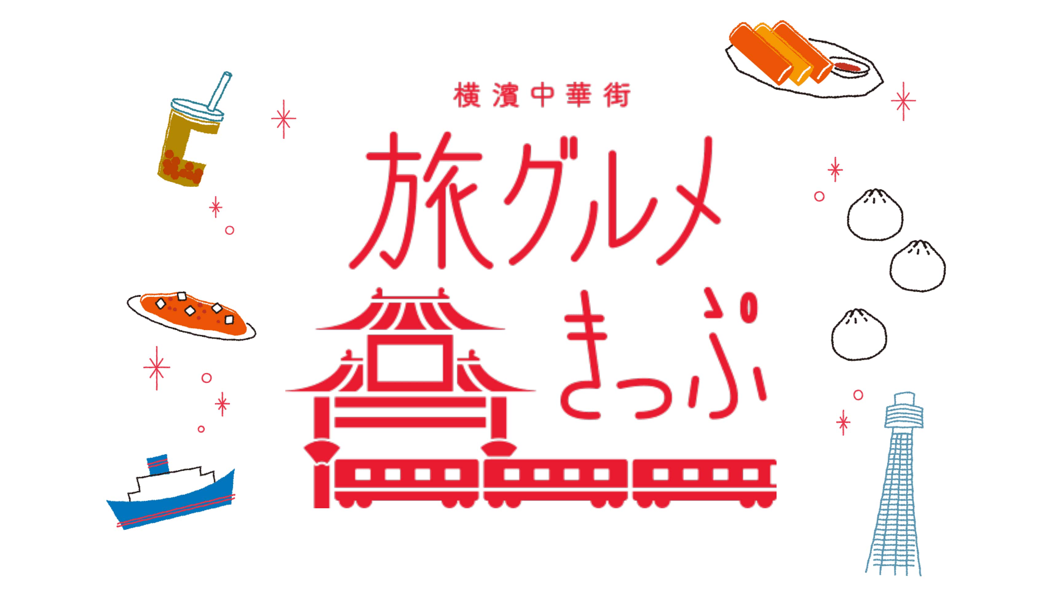 旅グルメきっぷ