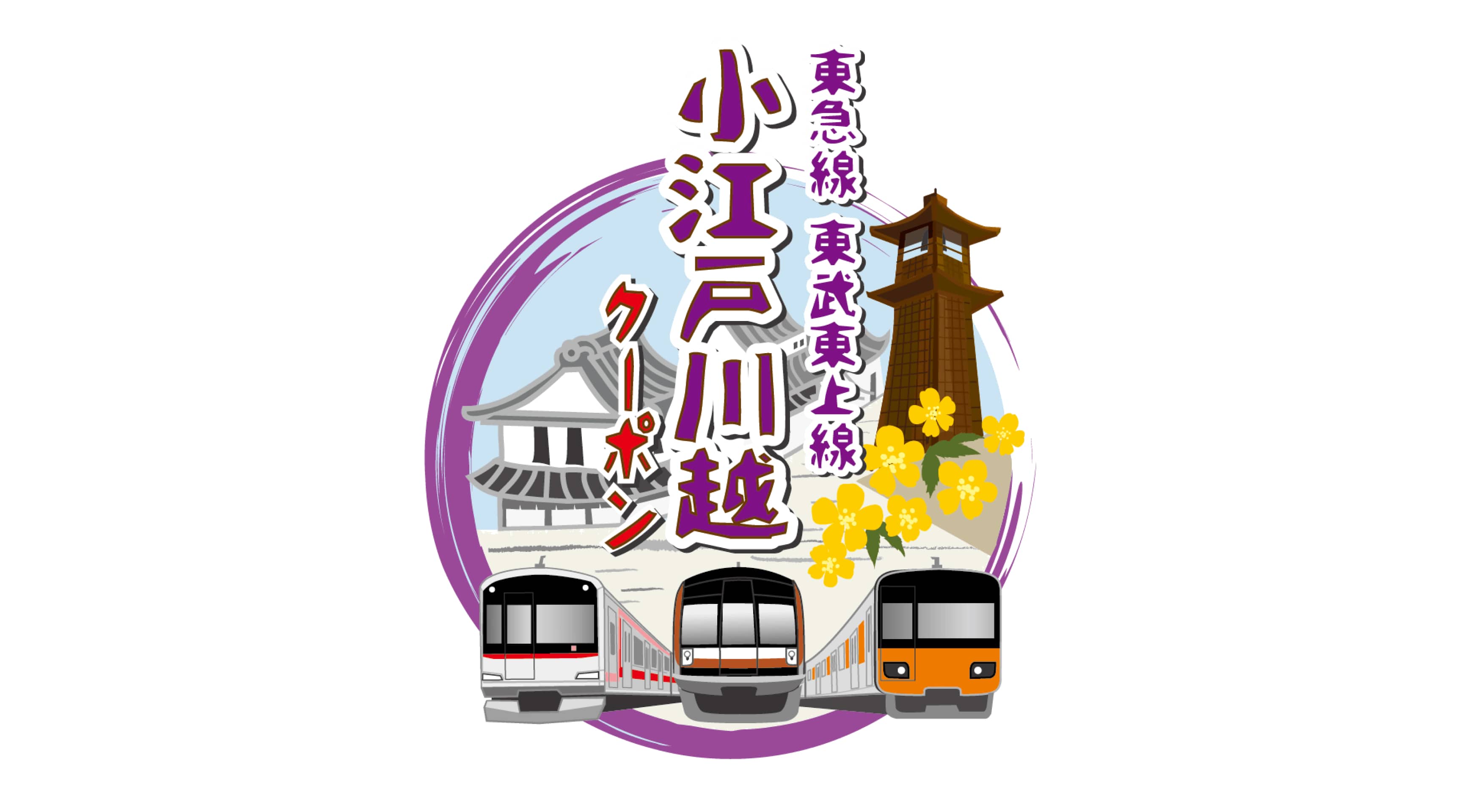 小江戸川越クーポン