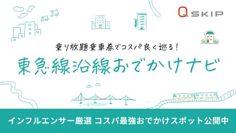 東急線沿線おでかけナビ