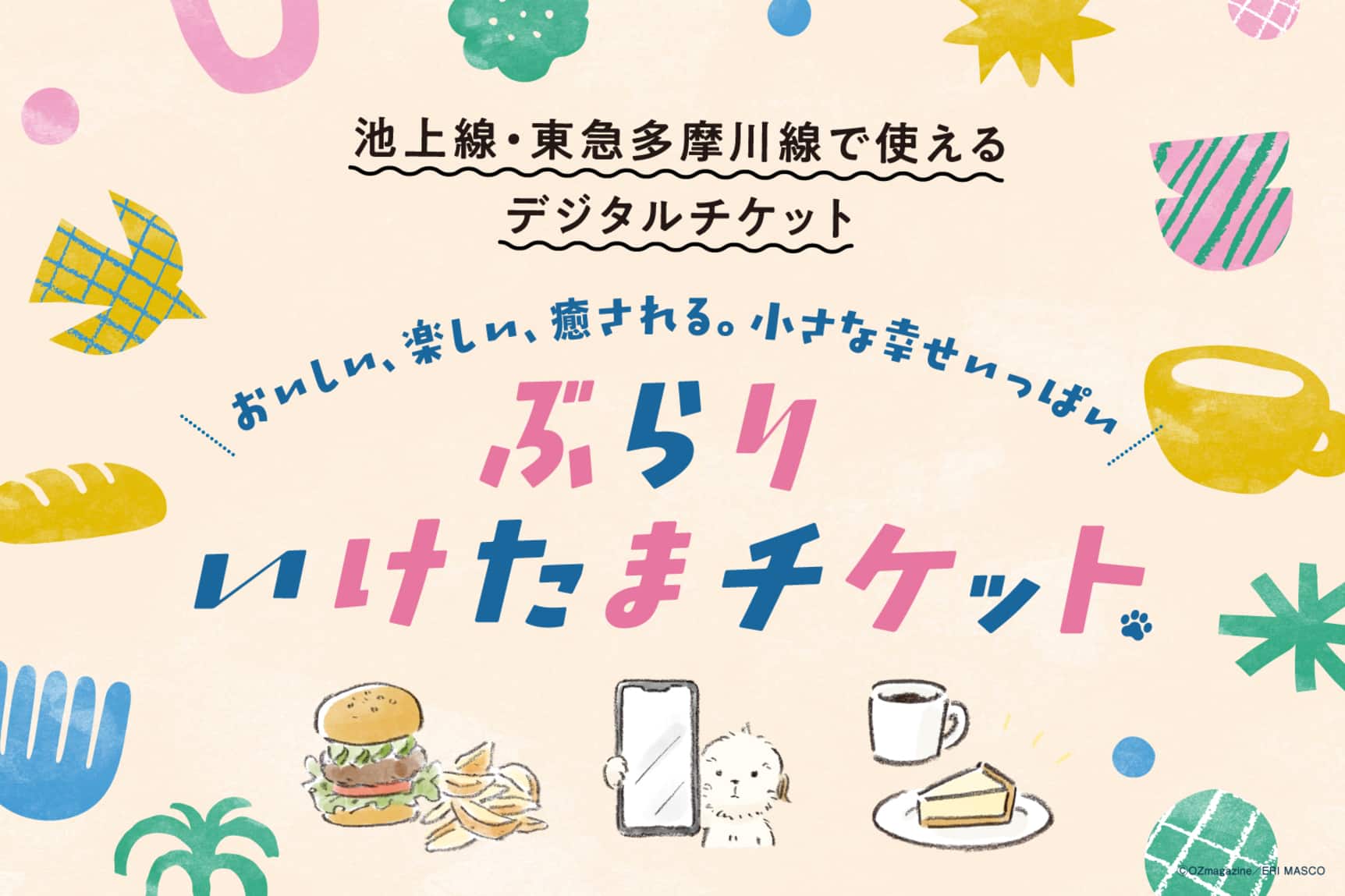 ぶらりいけたまチケット