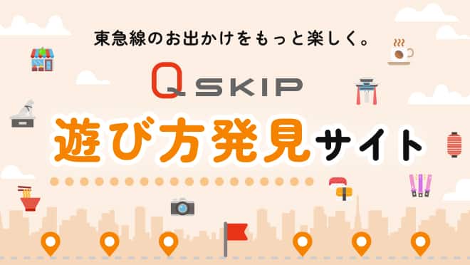 Qskip遊び方発見サイト