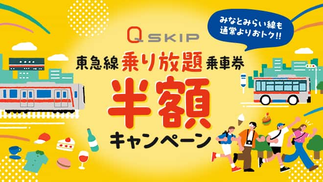 QSKIP半額キャンペーン