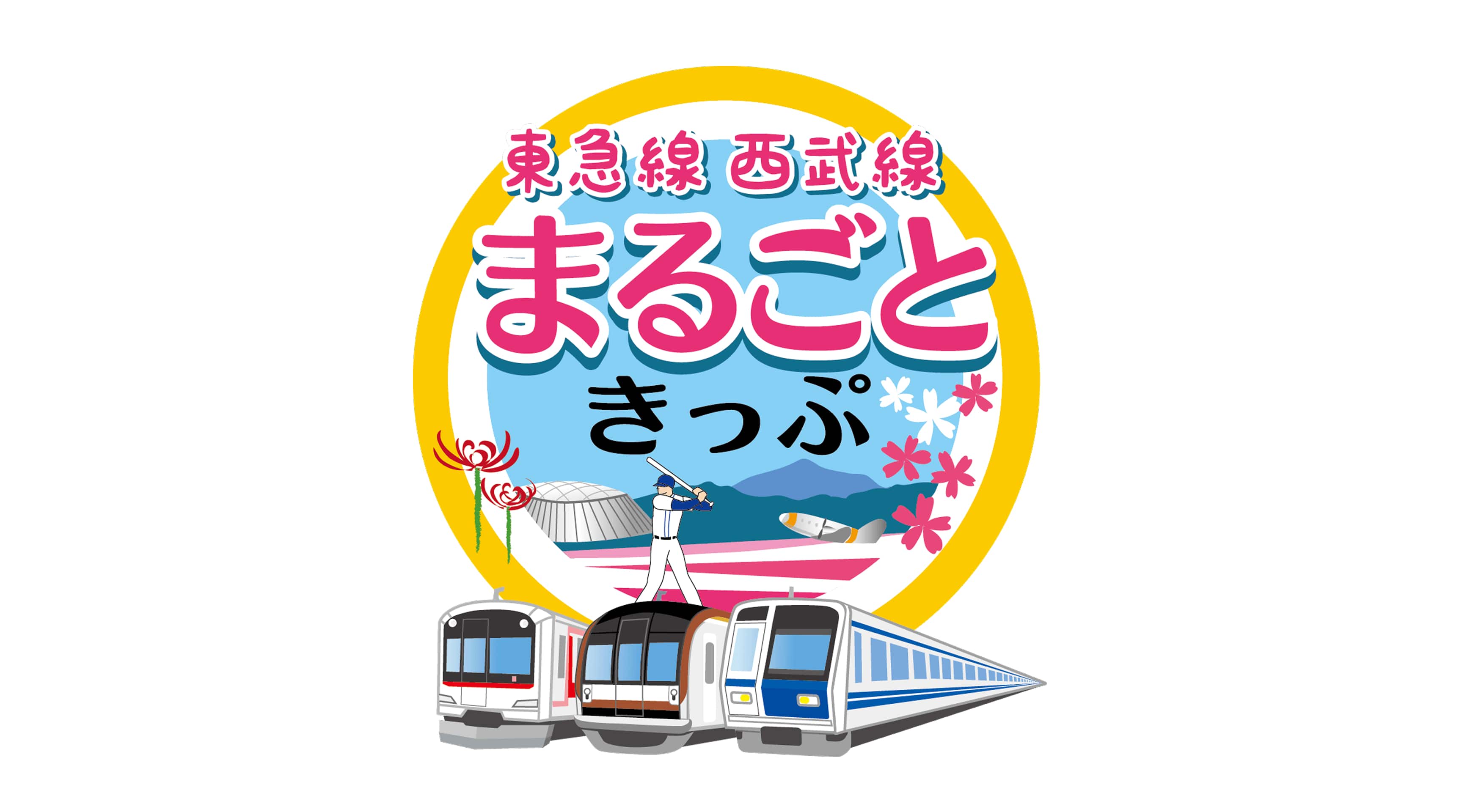 東急線西武線まるごときっぷ