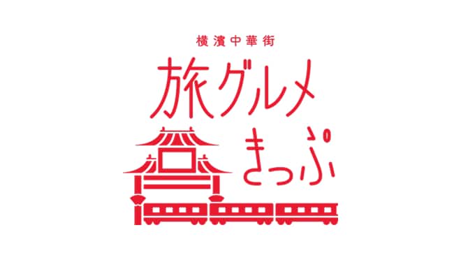 旅グルメきっぷバナー