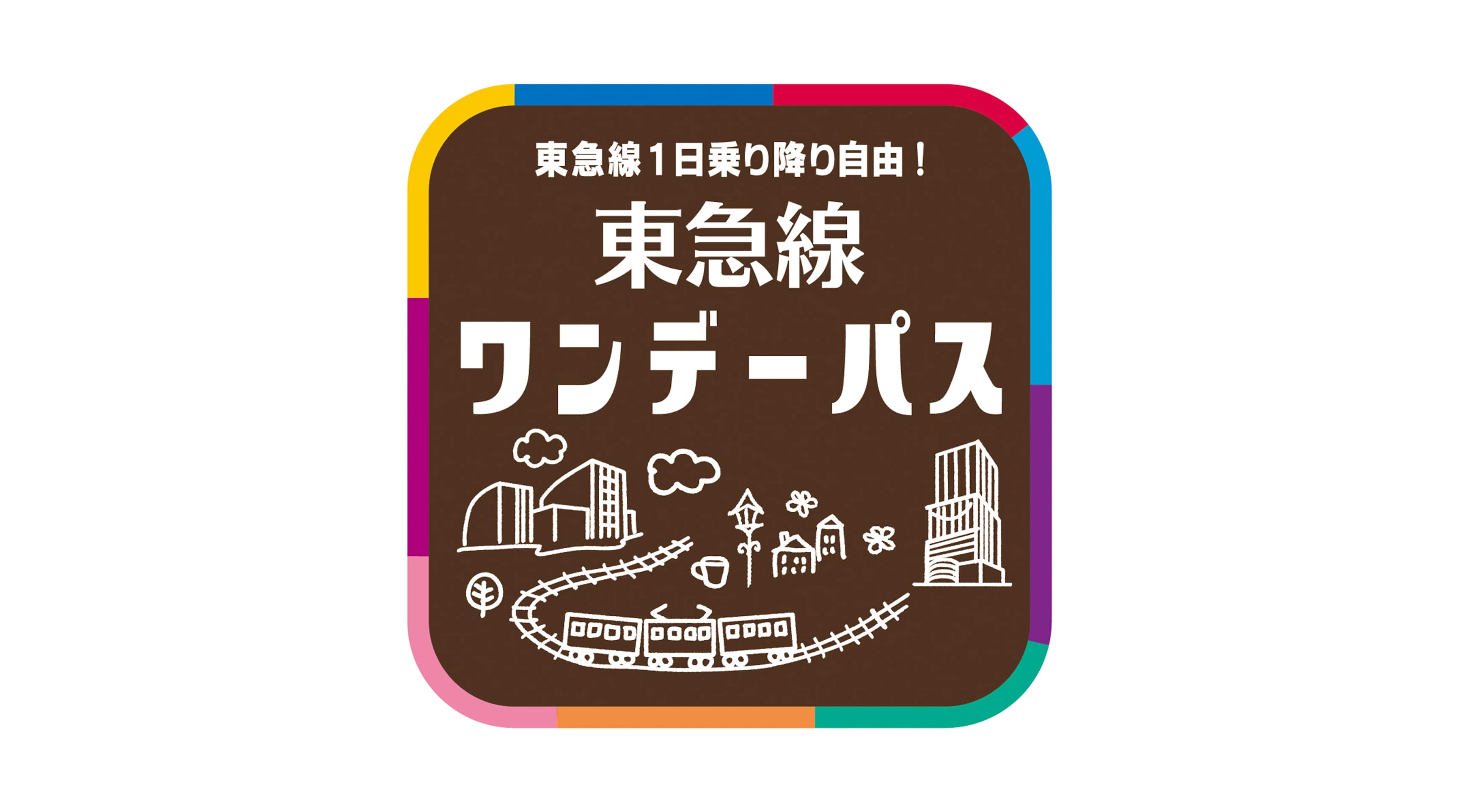 東急線ワンデーパス