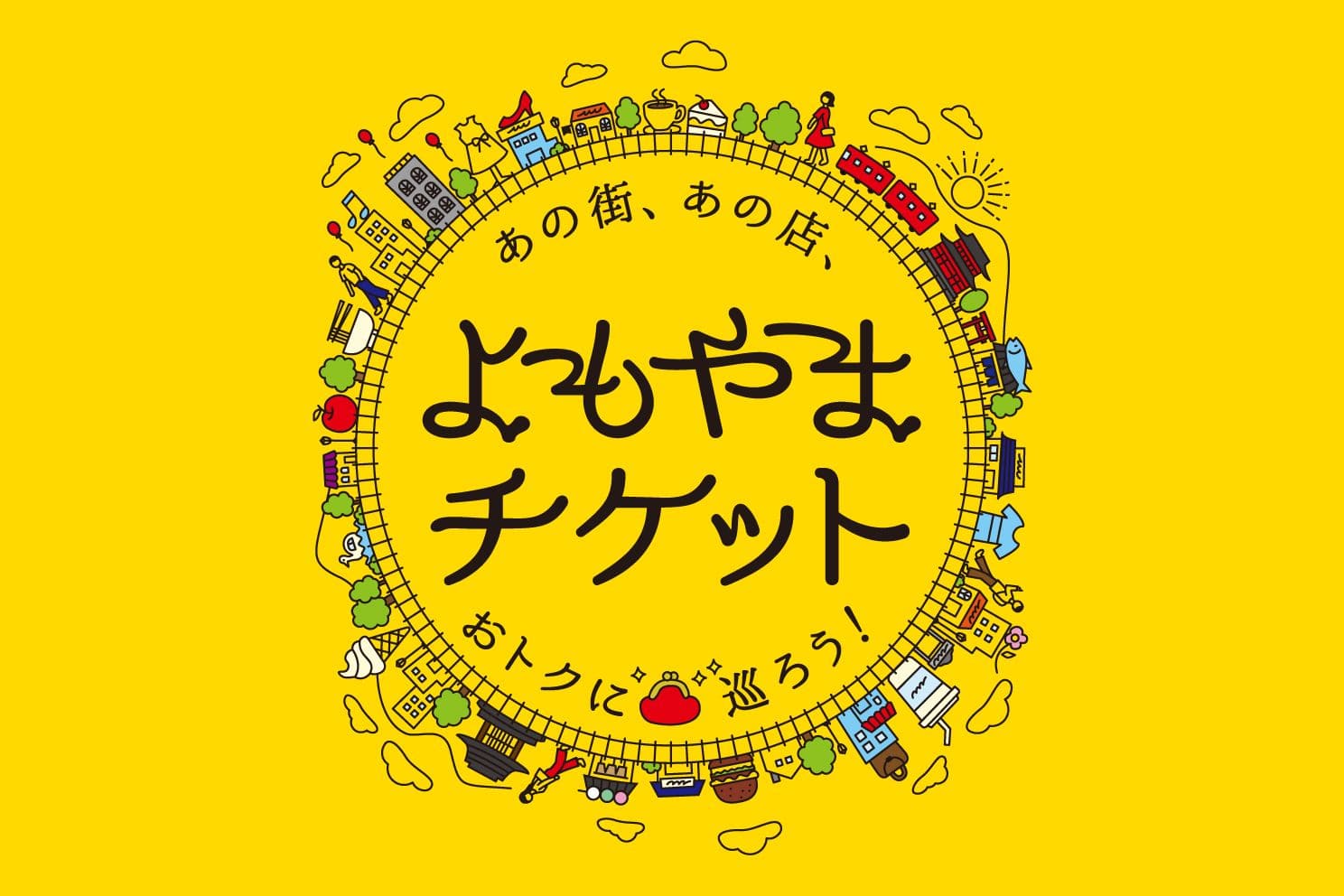 よもやまチケット