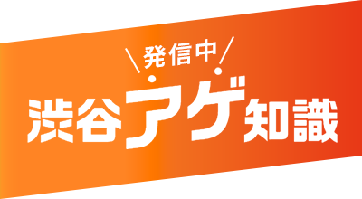 渋谷アゲ知識発信中